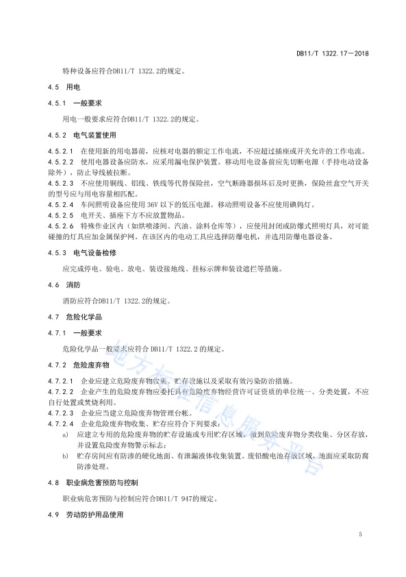 DB11!T 安全生产等级评定技术规范 第17部分 机动车维修企业(图8)