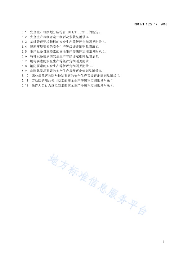 DB11!T 安全生产等级评定技术规范 第17部分 机动车维修企业(图10)