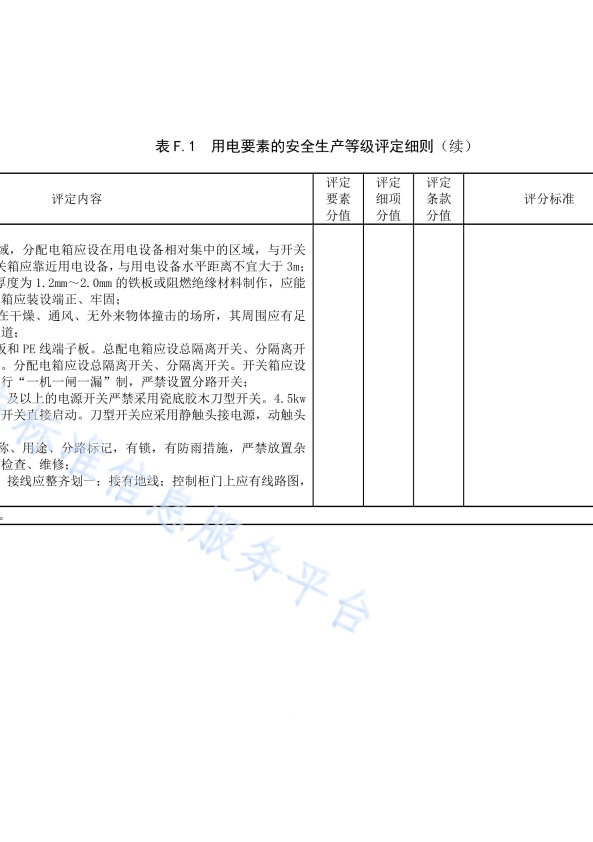 DB11!T 安全生产等级评定技术规范 第17部分 机动车维修企业(图49)