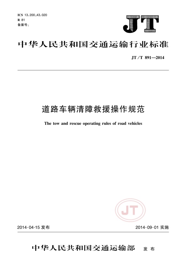 JTT891-2014-1道路车辆清障救援(图1)