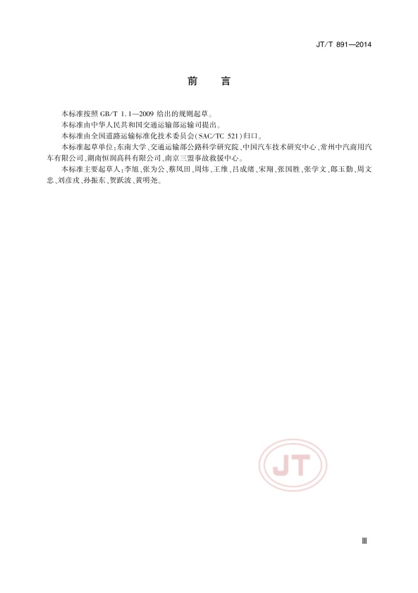 JTT891-2014-1道路车辆清障救援(图3)
