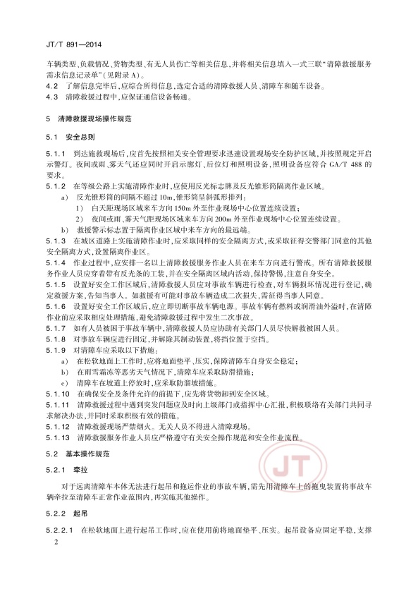 JTT891-2014-1道路车辆清障救援(图5)