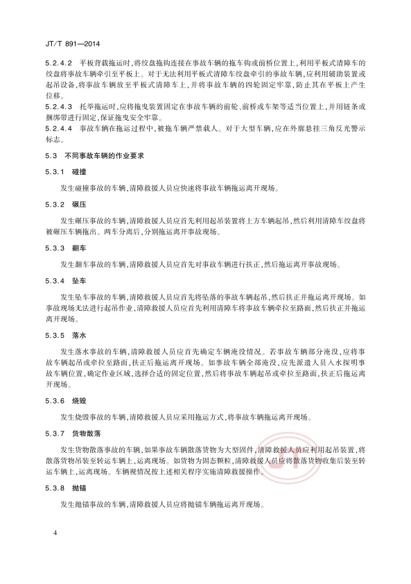 JTT891-2014-1道路车辆清障救援(图7)