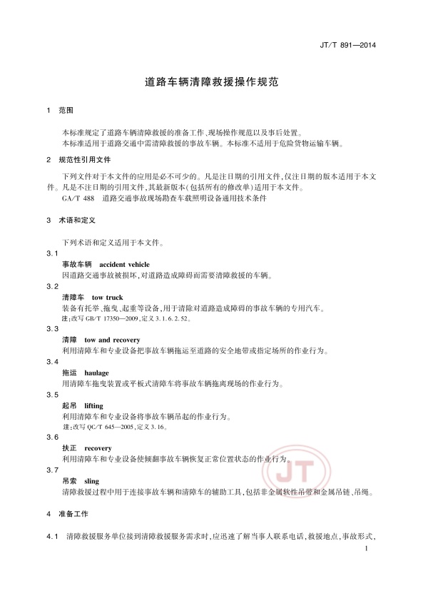 JTT891-2014-1道路车辆清障救援(图4)