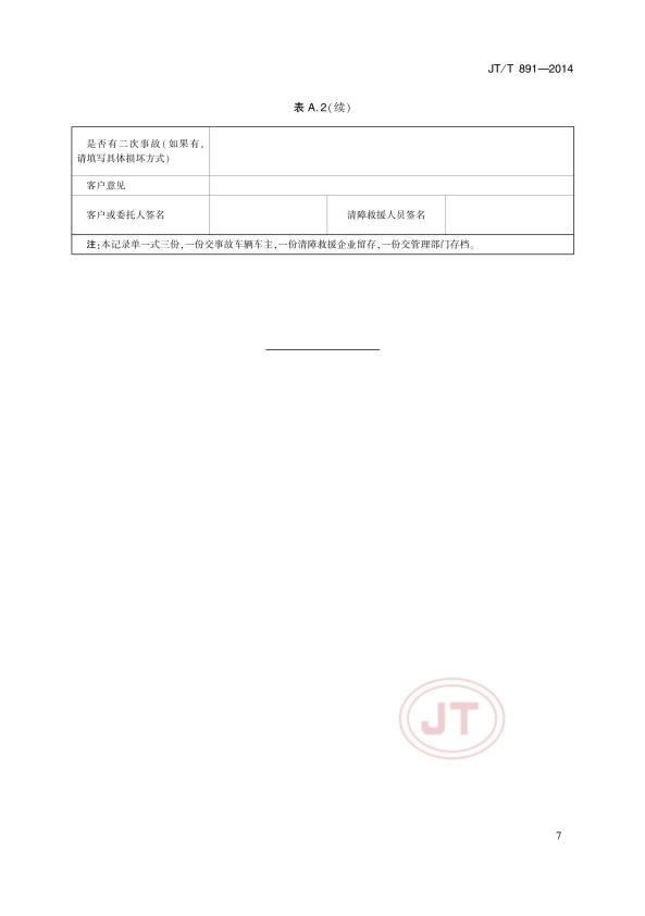 JTT891-2014-1道路车辆清障救援(图10)