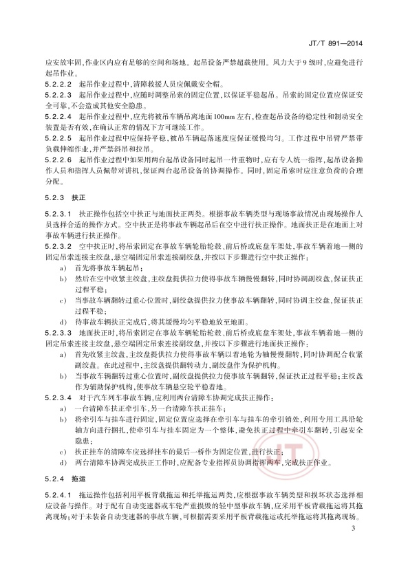 JTT891-2014-1道路车辆清障救援(图6)