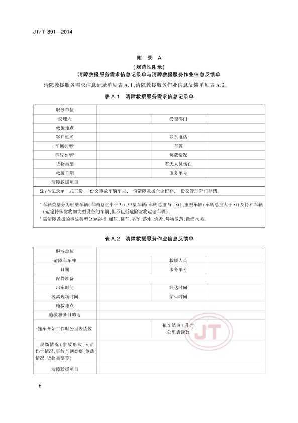 JTT891-2014-1道路车辆清障救援(图9)