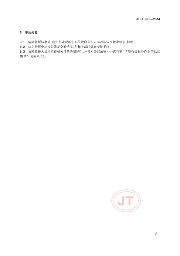 JTT891-2014-1道路车辆清障救援(图8)