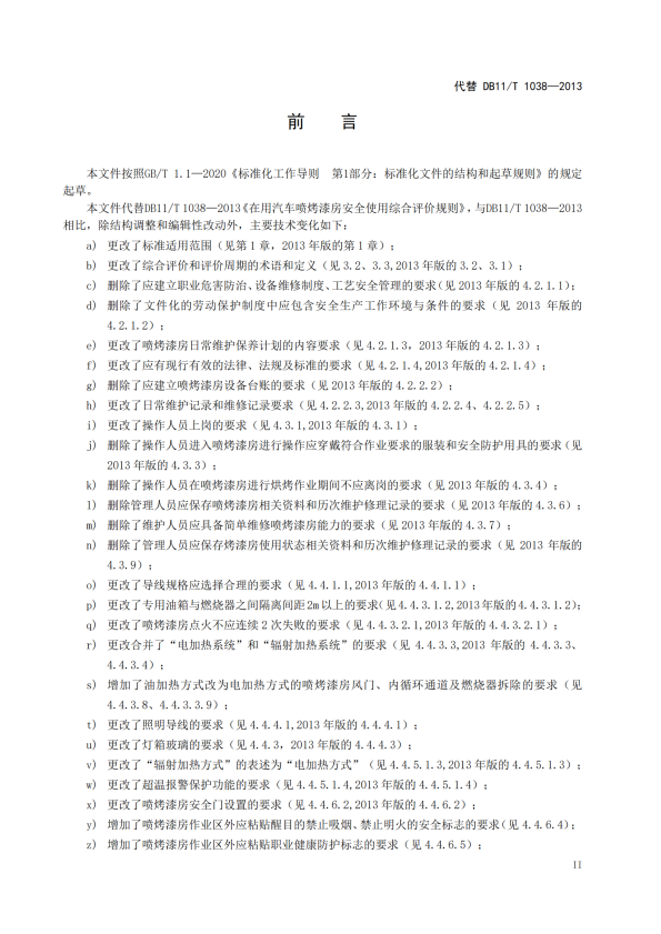 在用汽车喷烤漆房安全使用综合评价规范(图3)