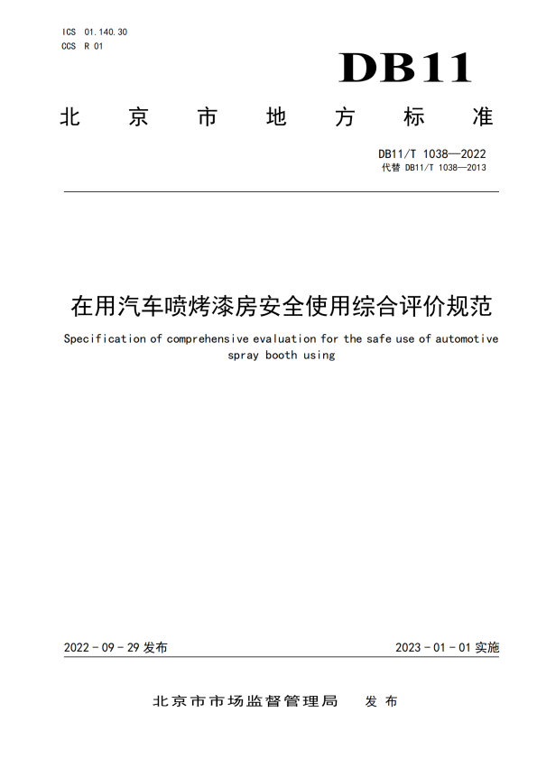 在用汽车喷烤漆房安全使用综合评价规范(图1)