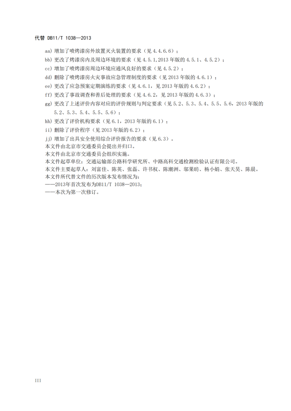 在用汽车喷烤漆房安全使用综合评价规范(图4)