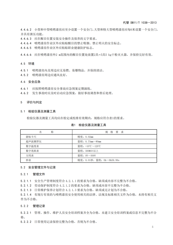 在用汽车喷烤漆房安全使用综合评价规范(图9)