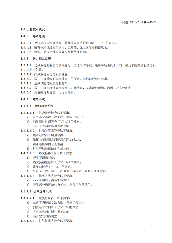 在用汽车喷烤漆房安全使用综合评价规范(图7)