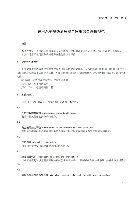 在用汽车喷烤漆房安全使用综合评价规范(图5)