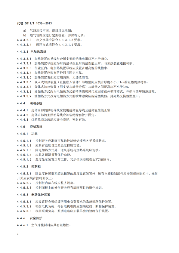 在用汽车喷烤漆房安全使用综合评价规范(图8)
