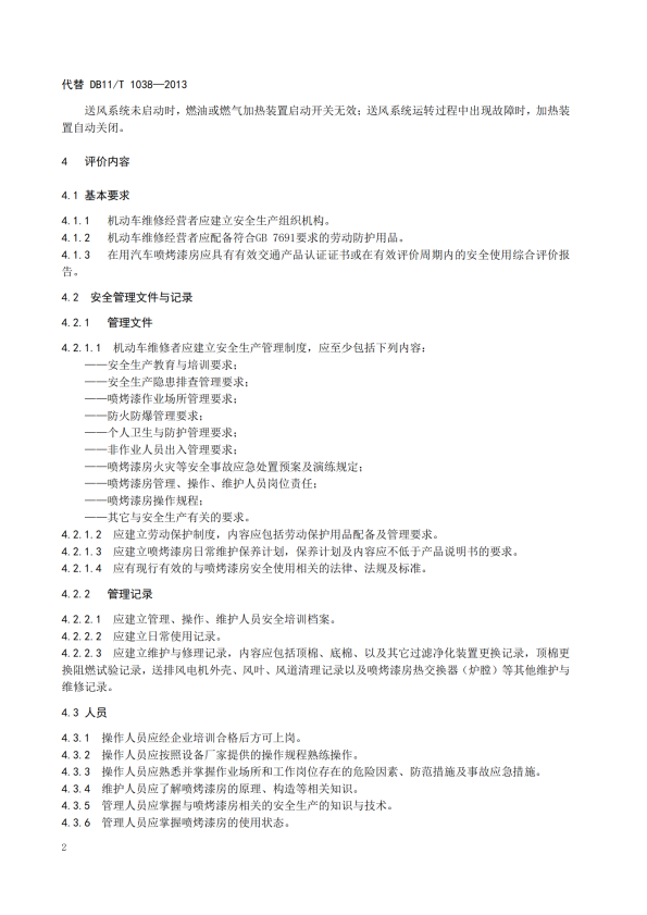 在用汽车喷烤漆房安全使用综合评价规范(图6)