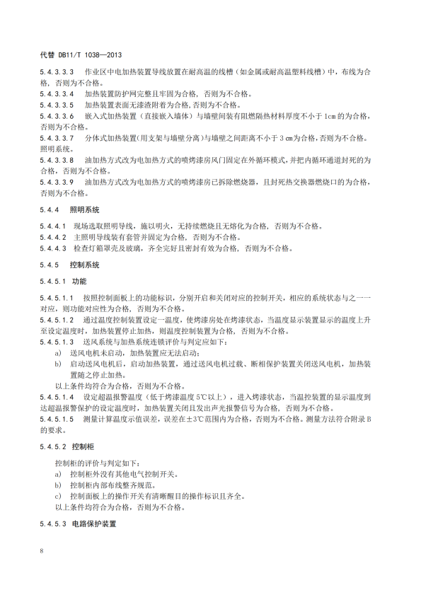 在用汽车喷烤漆房安全使用综合评价规范(图12)