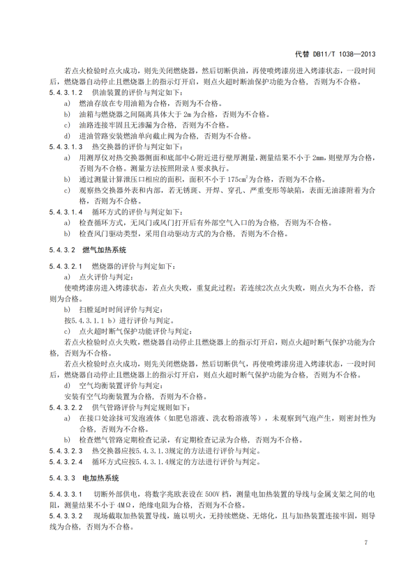 在用汽车喷烤漆房安全使用综合评价规范(图11)