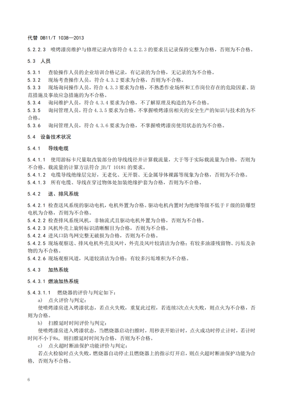 在用汽车喷烤漆房安全使用综合评价规范(图10)
