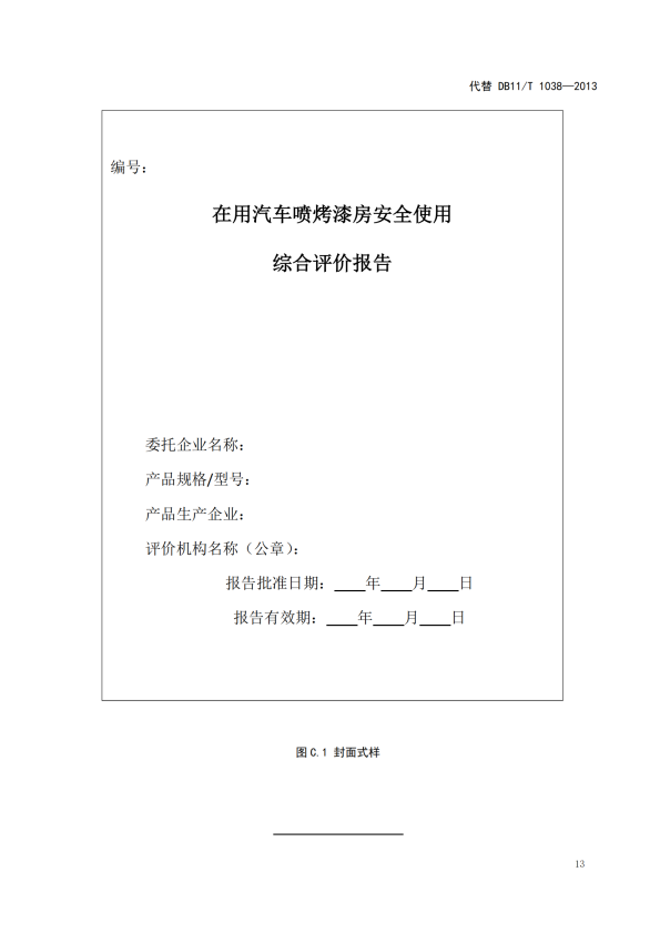 在用汽车喷烤漆房安全使用综合评价规范(图17)