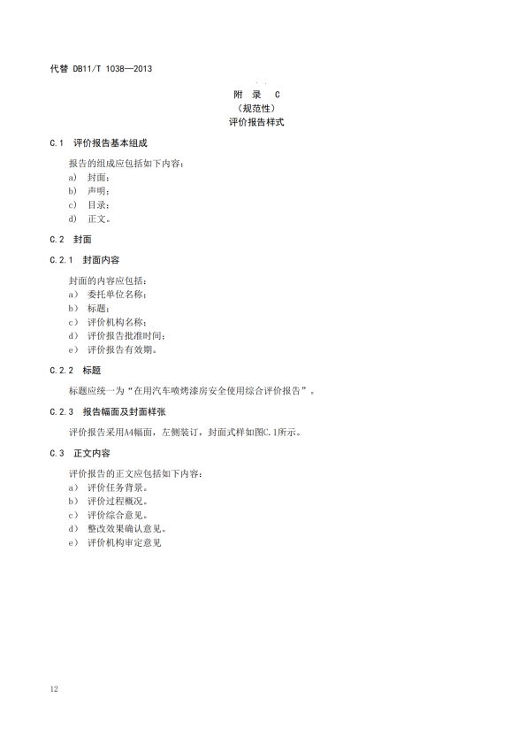 在用汽车喷烤漆房安全使用综合评价规范(图16)