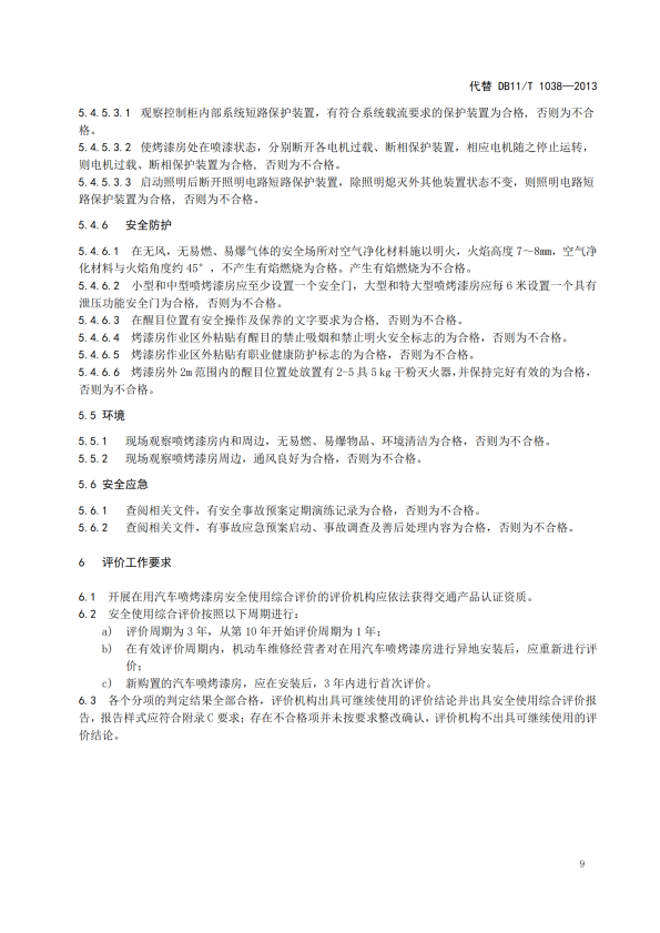 在用汽车喷烤漆房安全使用综合评价规范(图13)