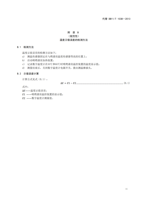 在用汽车喷烤漆房安全使用综合评价规范(图15)