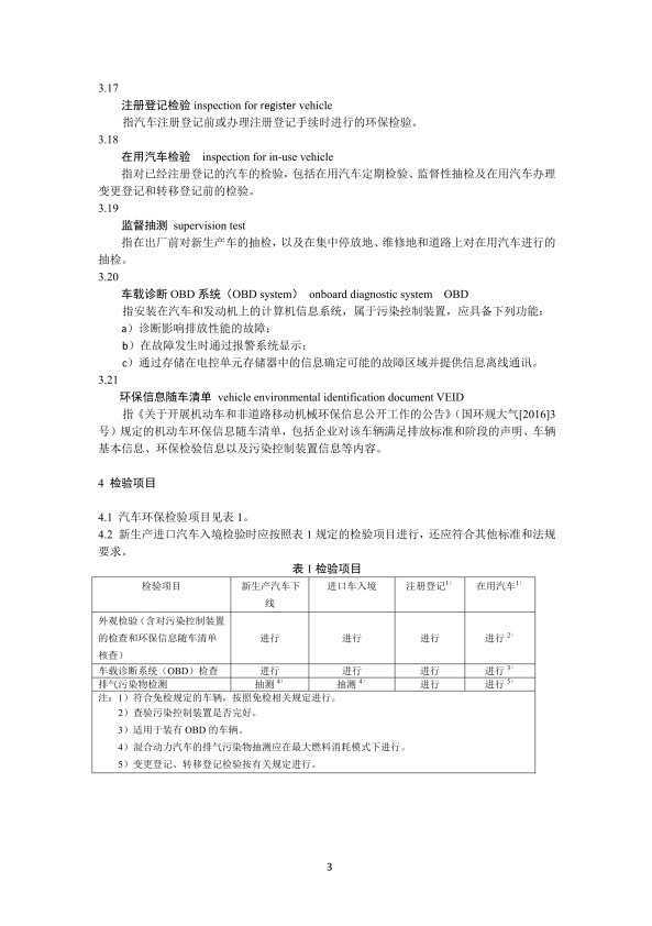 GB 3847-2018 柴油车污染物排放限值及测量方法(图6)