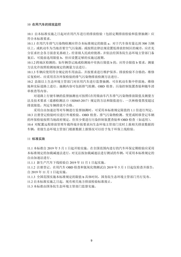 GB 3847-2018 柴油车污染物排放限值及测量方法(图12)