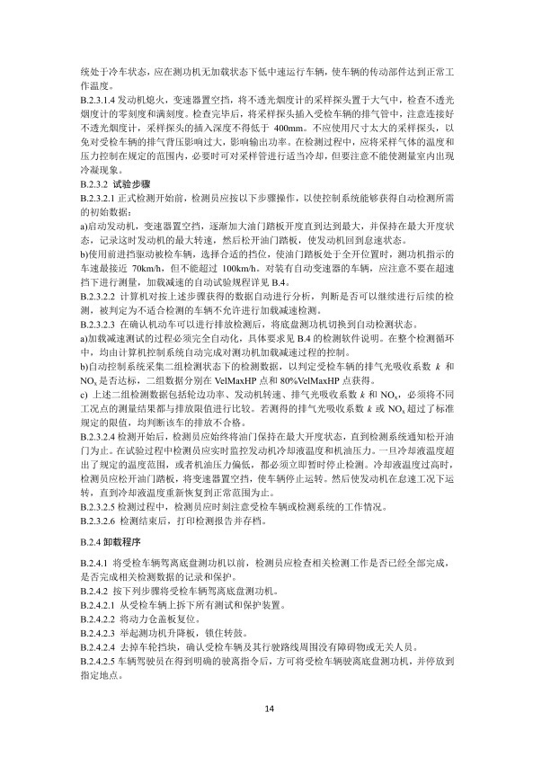 GB 3847-2018 柴油车污染物排放限值及测量方法(图17)