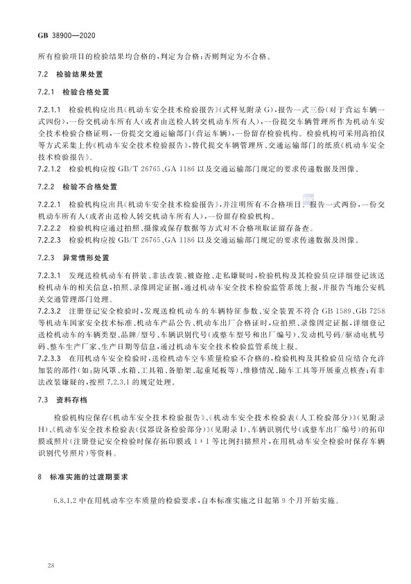 GB 38900_2020(2) 机动车安全技术检验项目和方法(图33)