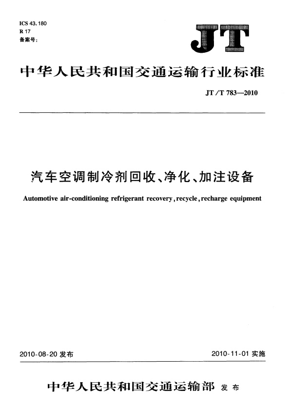 JT-T 783-2010 汽车空调制冷剂回收、净华、加注设备(图1)