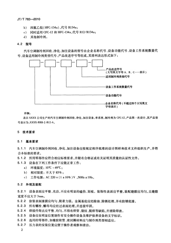 JT-T 783-2010 汽车空调制冷剂回收、净华、加注设备(图5)