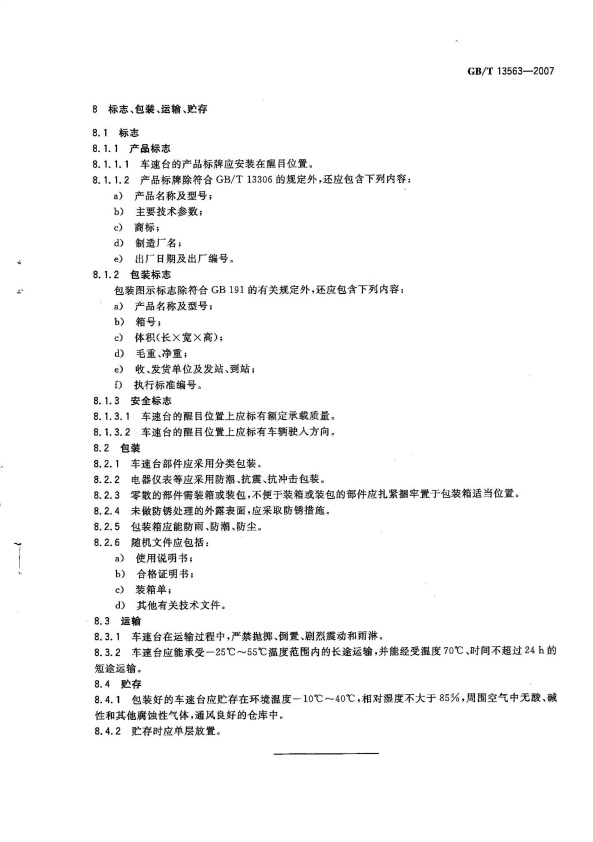 GB-T 13563-2007 滚筒式汽车车速表检验台(图9)