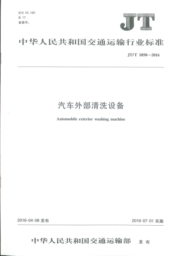 JT-T 1050-2016 汽车外部清洗设备(图1)