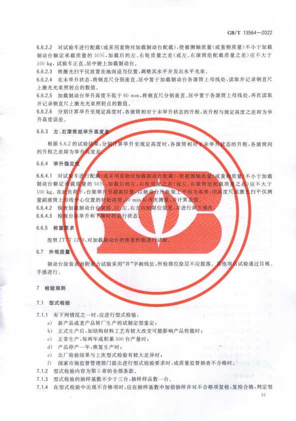GB-T 13564-2022 滚筒反力式汽车制动检验台(图18)
