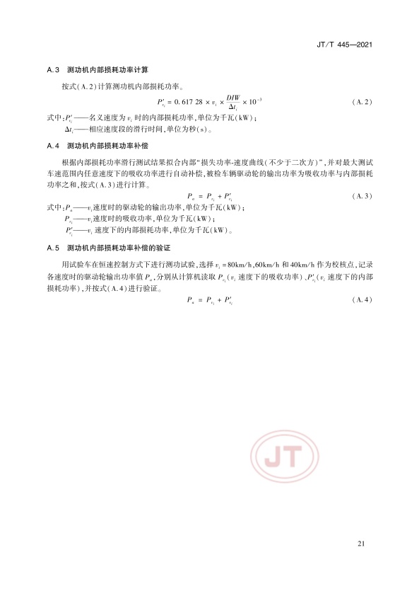 JT-T 445-2021 汽车底盘测功机(图24)