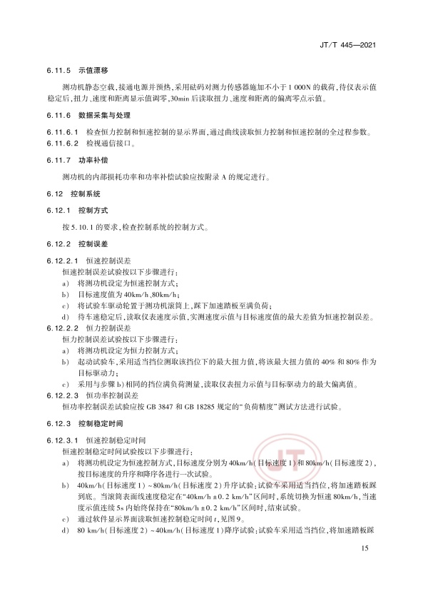 JT-T 445-2021 汽车底盘测功机(图18)