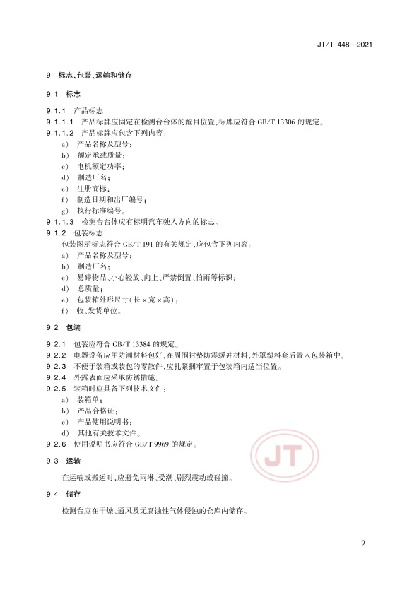 JT-T 448-2021 汽车悬架装置检测台(图12)