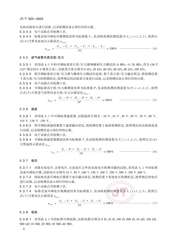 JT-T 503-2023 汽车发动机综合检测仪(图9)
