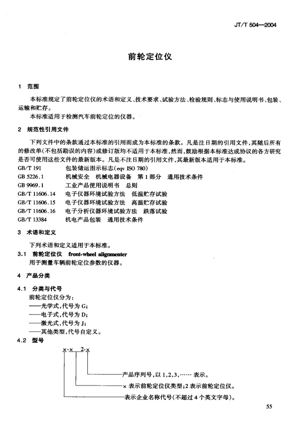 JT-T 504-2004 前轮定位仪(图4)