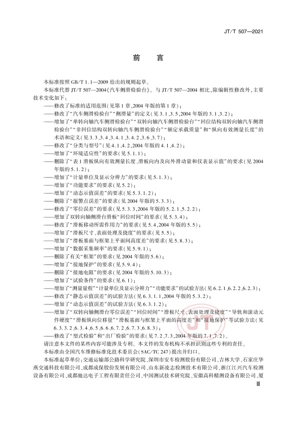 JT-T 507-2021 汽车侧滑检验台(图3)