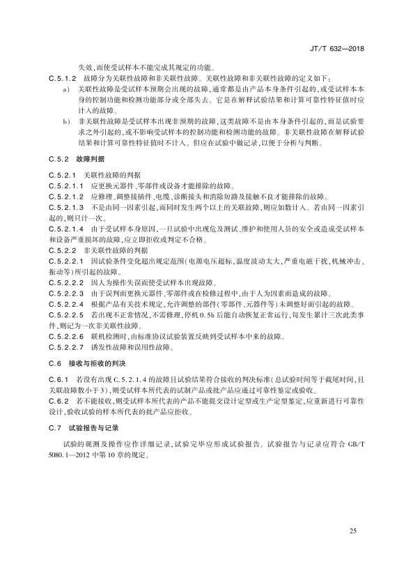 JT-T 632-2018 汽车故障电脑诊断仪(图28)