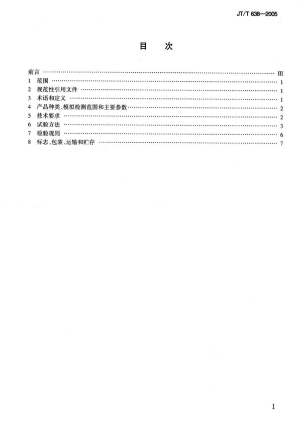 JT-T 638-2005 汽车发动机电喷嘴清洗检测仪(图2)