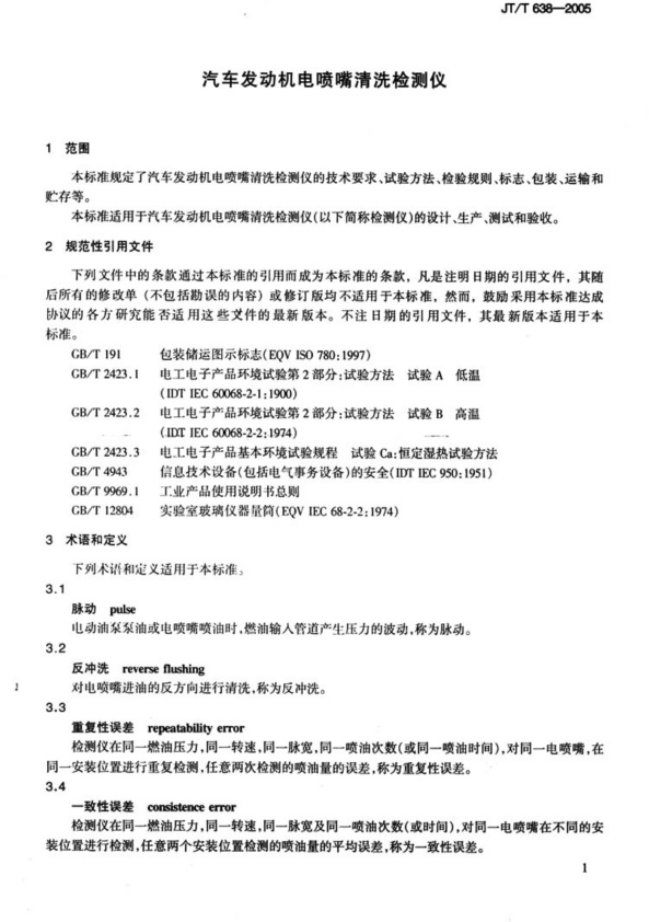 JT-T 638-2005 汽车发动机电喷嘴清洗检测仪(图4)
