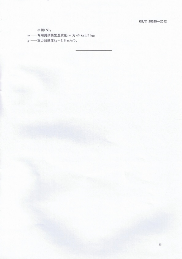 GB-T 28529-2012 平板式制动检验台(图15)