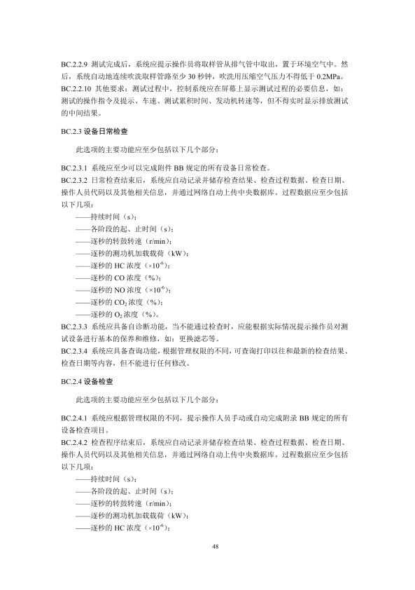 GB18285.2018 汽油车污染物排放限值及测量方法(图51)