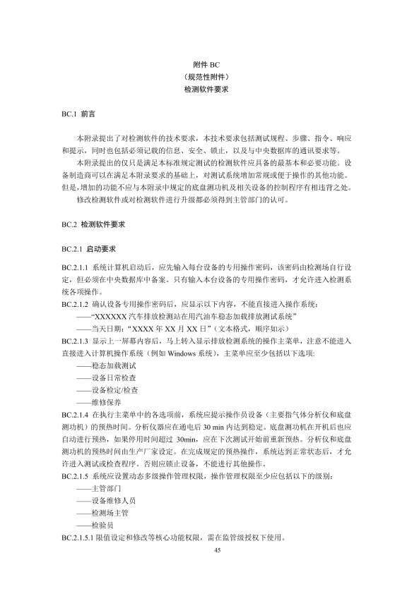 GB18285.2018 汽油车污染物排放限值及测量方法(图48)