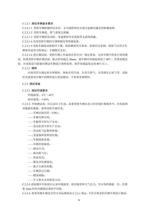 GB18285.2018 汽油车污染物排放限值及测量方法(图57)