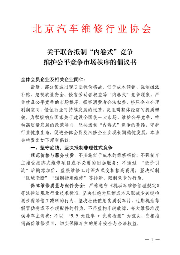 关于联合抵制“内卷式”竞争 维护公平竞争市场秩序的倡议书(图1)